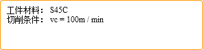 工件材料： S45C 切削条件： vc = 100m / min